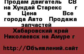 Продам двигатель D4СВ на Хундай Старекс (2006г.в.) › Цена ­ 90 000 - Все города Авто » Продажа запчастей   . Хабаровский край,Николаевск-на-Амуре г.